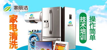 家麗潔家電清洗 環保加盟生意的明智之選